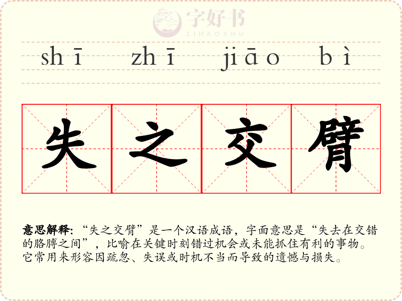 失之交臂