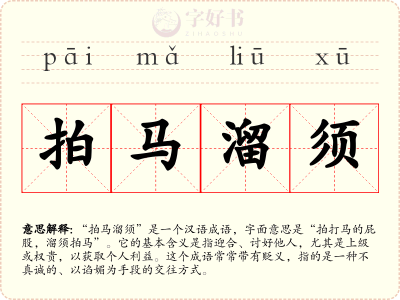 拍马溜须