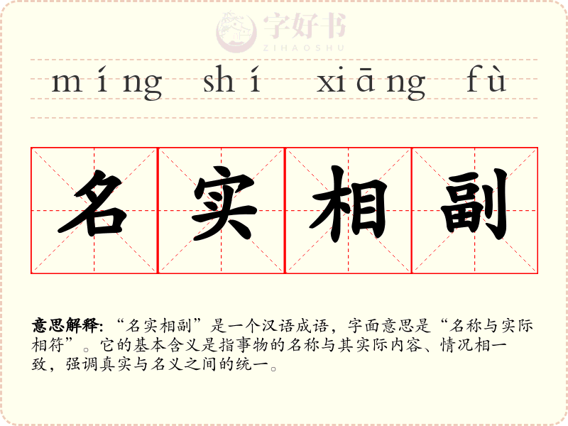 名实相副