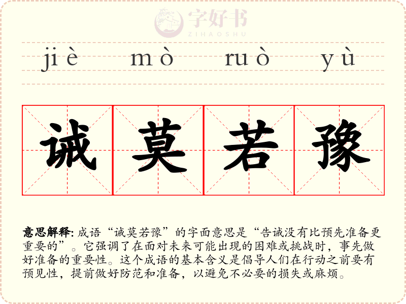 诫莫若豫