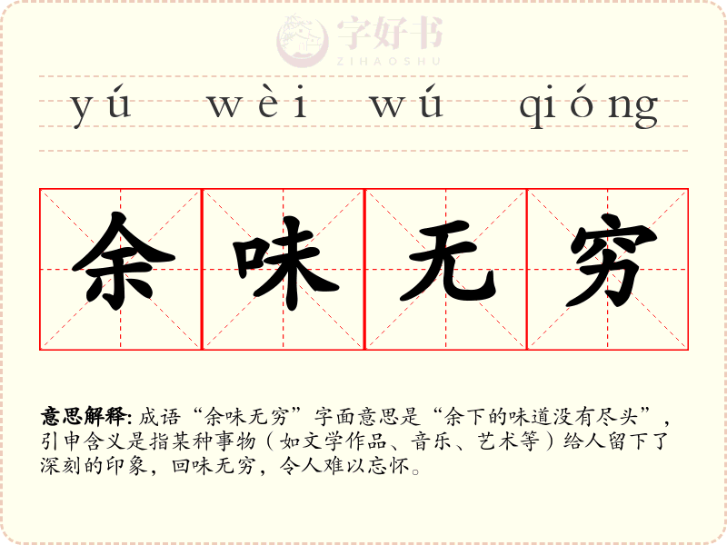 余味无穷