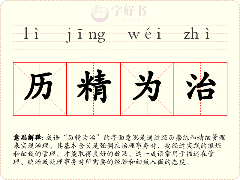 历精为治