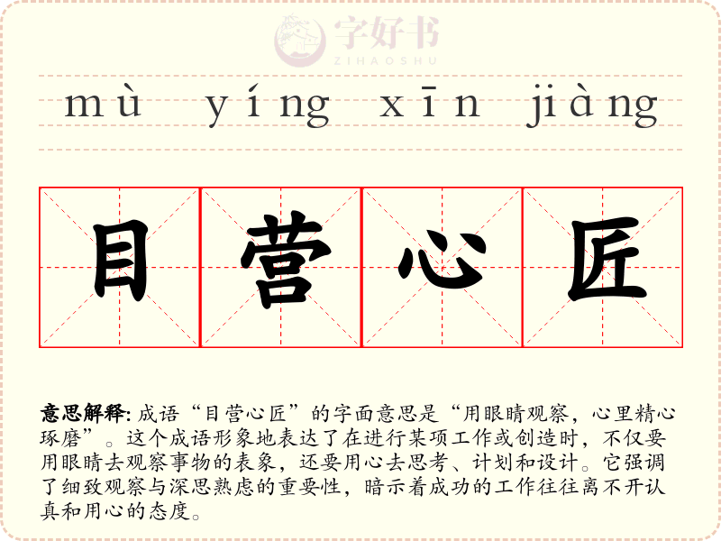 目营心匠