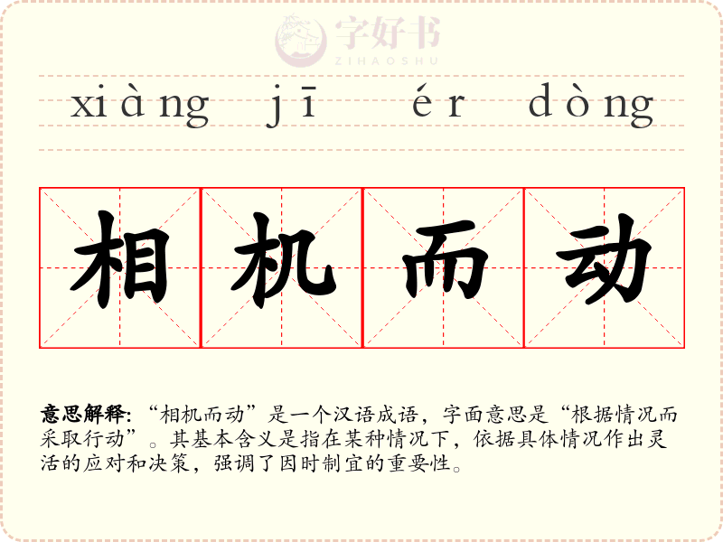 相机而动