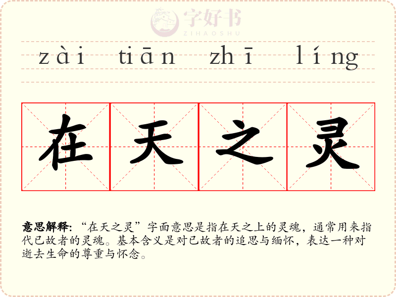 在天之灵