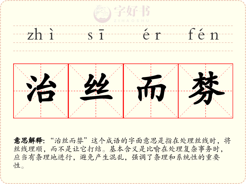 治丝而棼