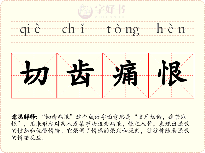 切齿痛恨