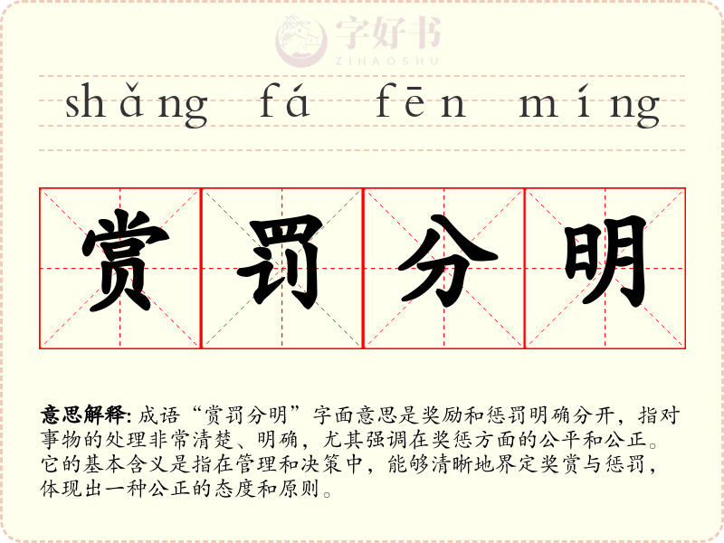 赏罚分明