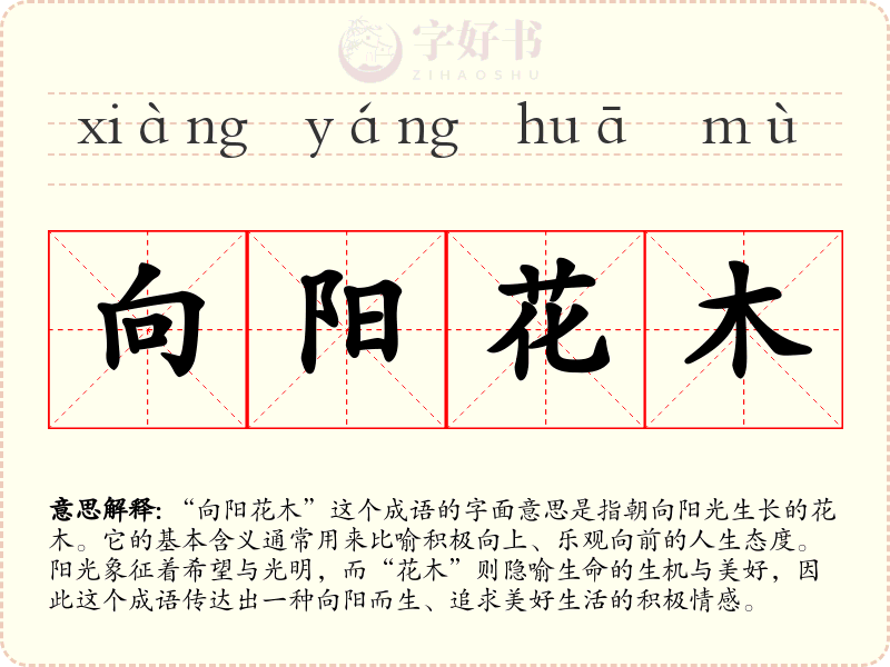 向阳花木