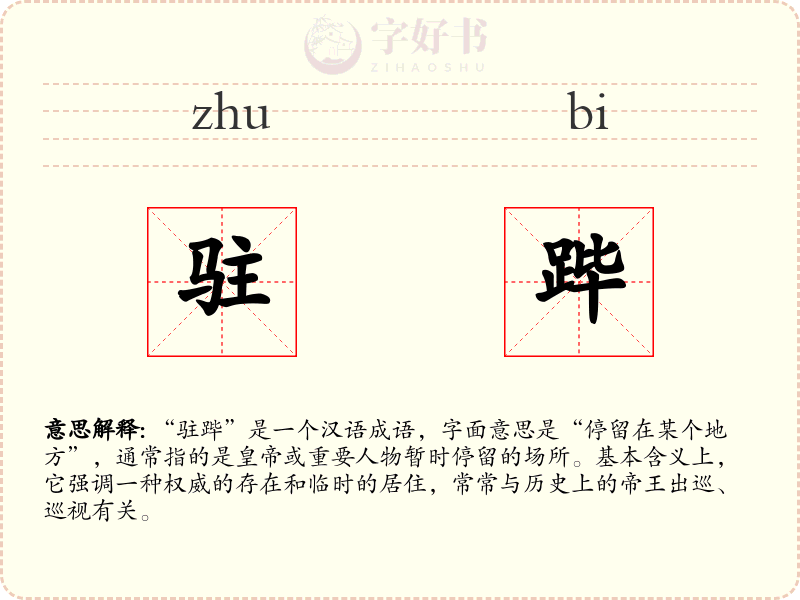 驻跸