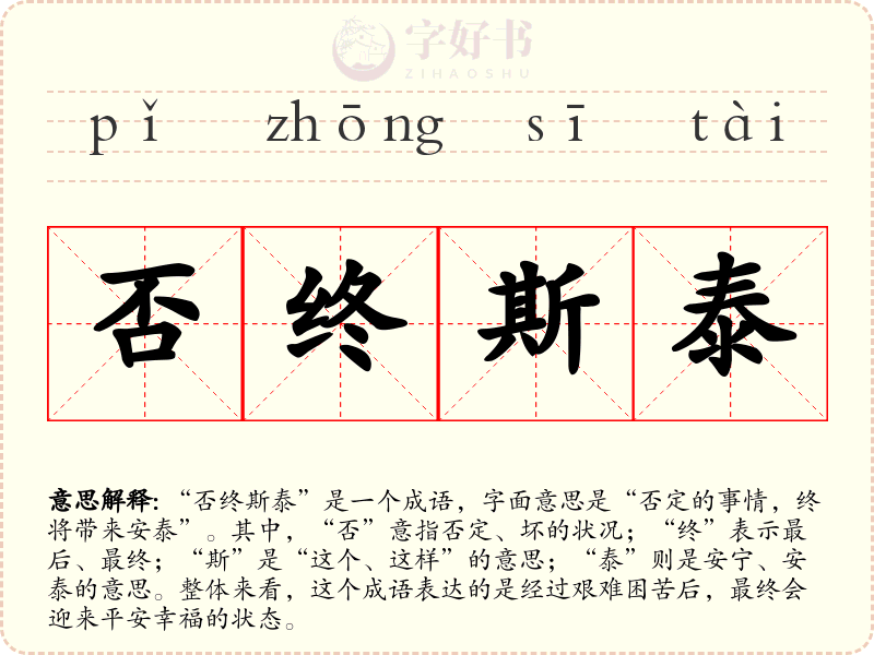 否终斯泰
