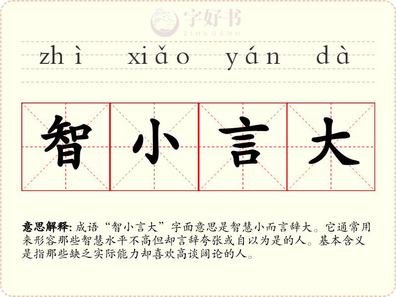 智小言大