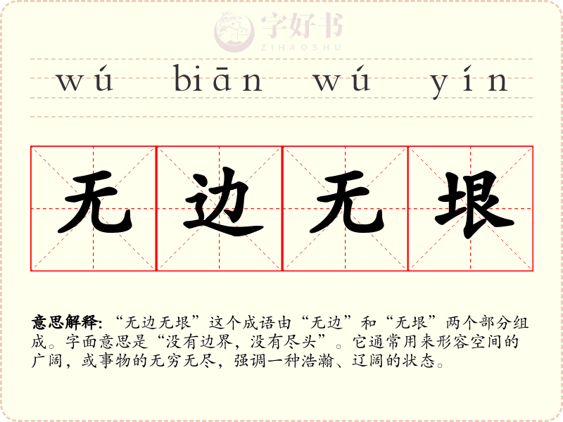 无边无垠