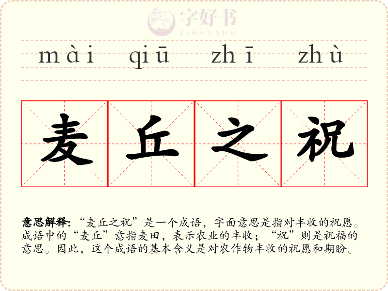 麦丘之祝