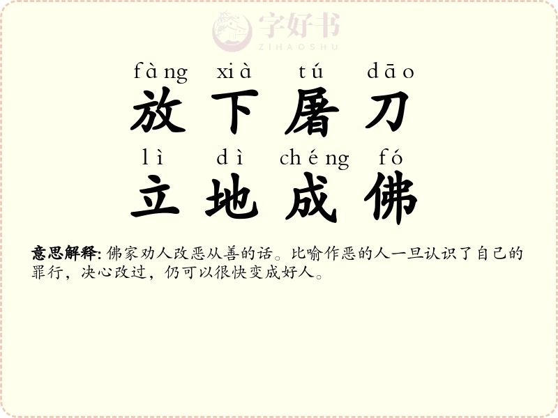 放下屠刀，立地成佛