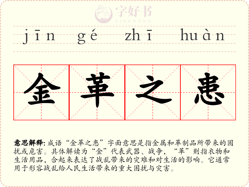 金革之患