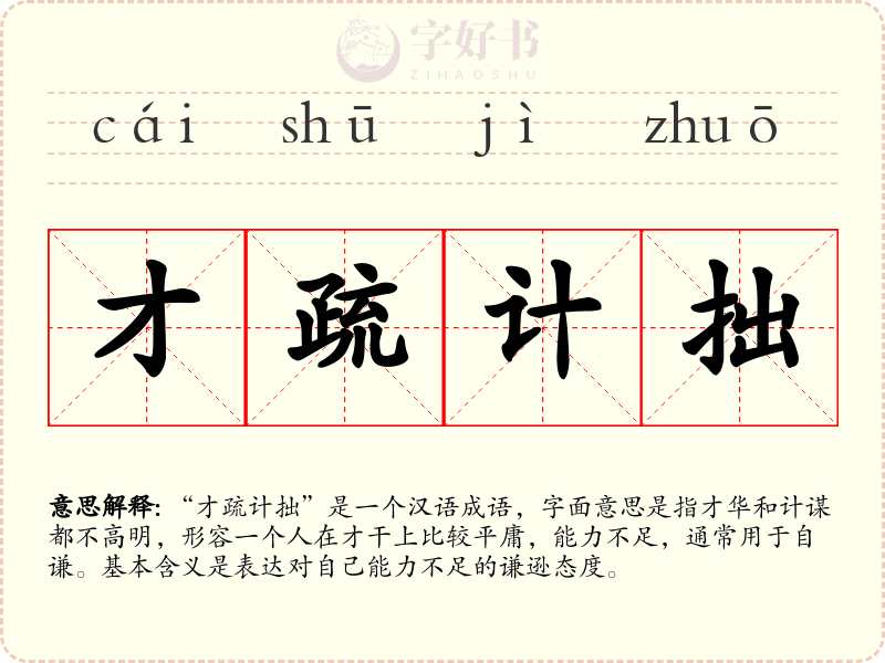 才疏计拙