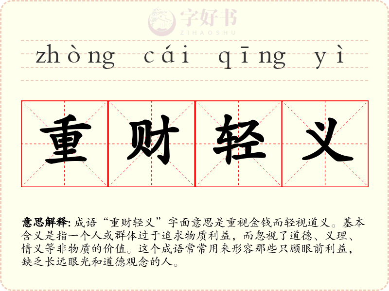 重财轻义