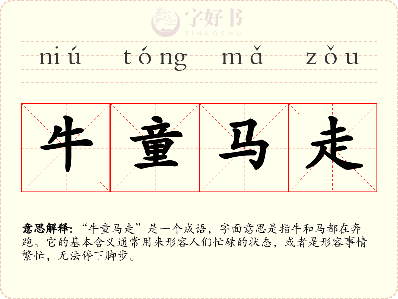 牛童马走