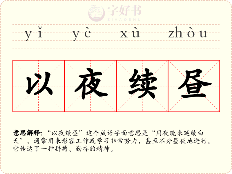 以夜续昼