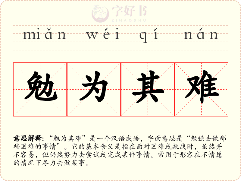 勉为其难