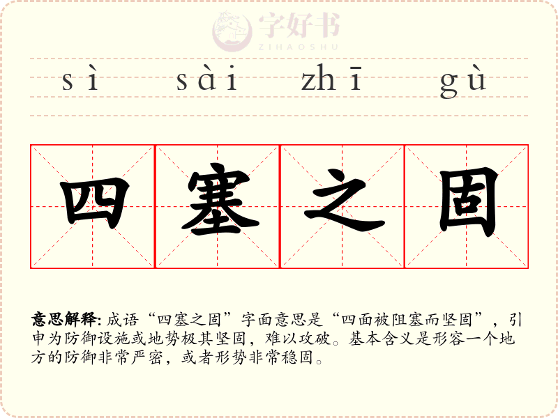 四塞之固