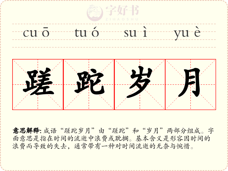 蹉跎岁月