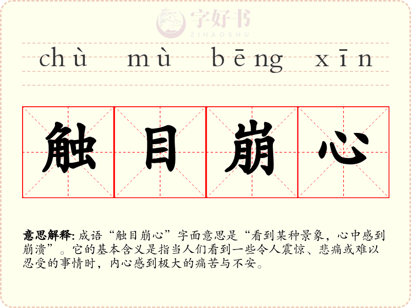 触目崩心