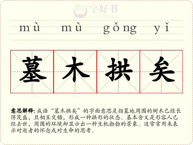 墓木拱矣