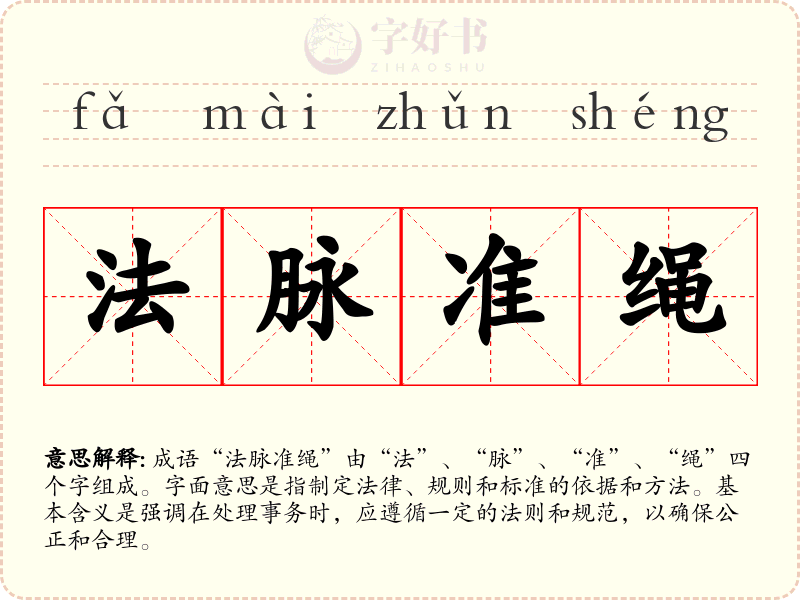 法脉准绳