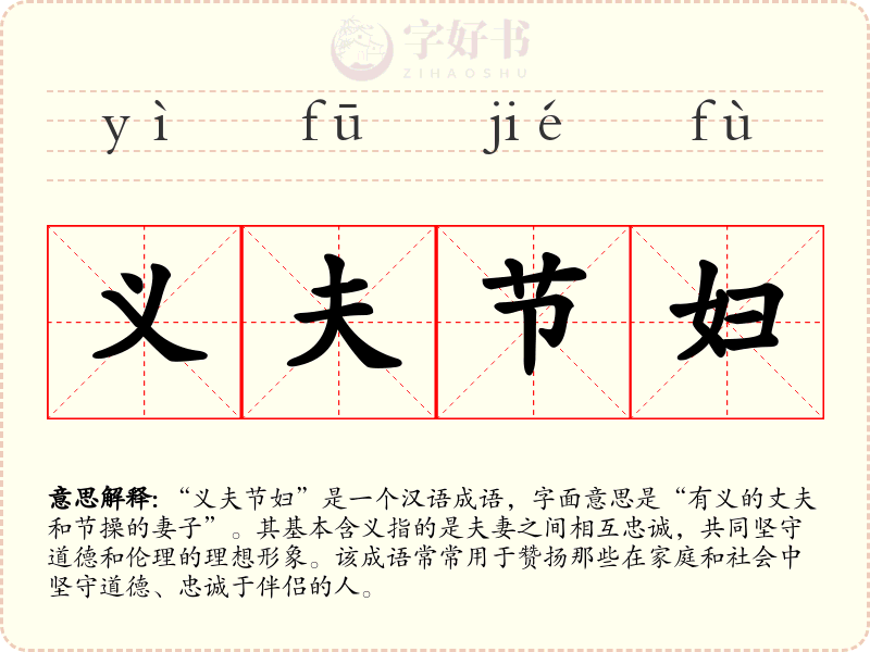义夫节妇