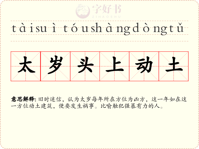 太岁头上动土