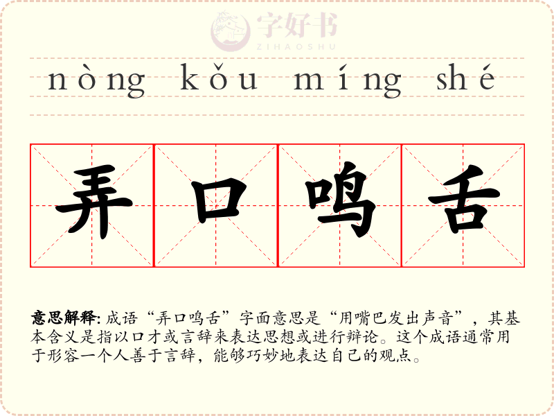 弄口鸣舌