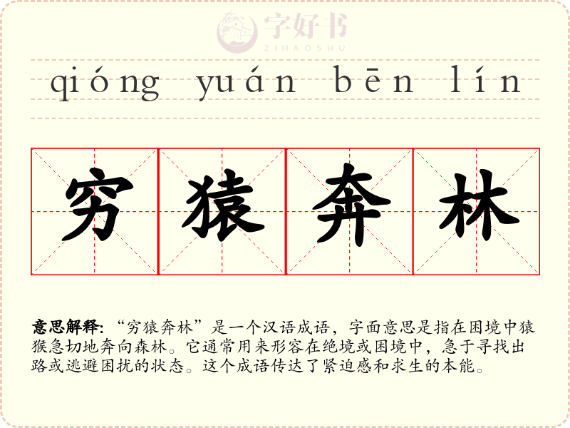 穷猿奔林