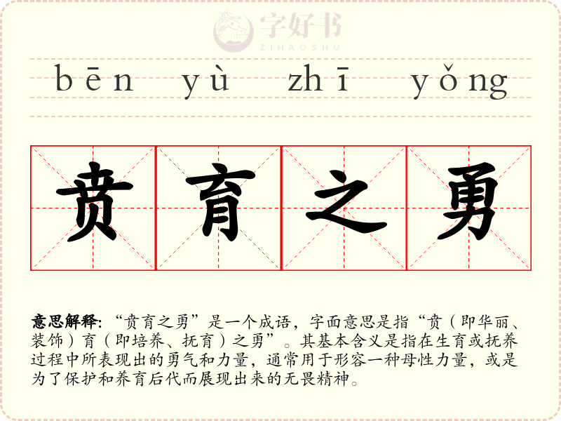 贲育之勇