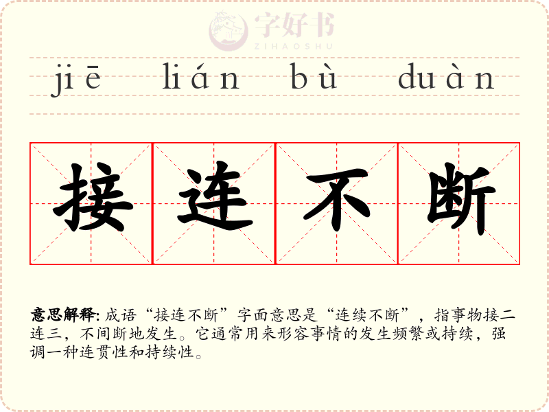 接连不断