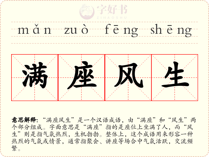 满座风生