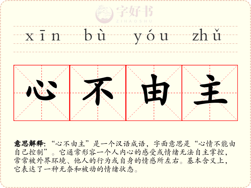 心不由主