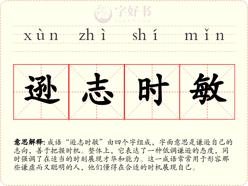 逊志时敏