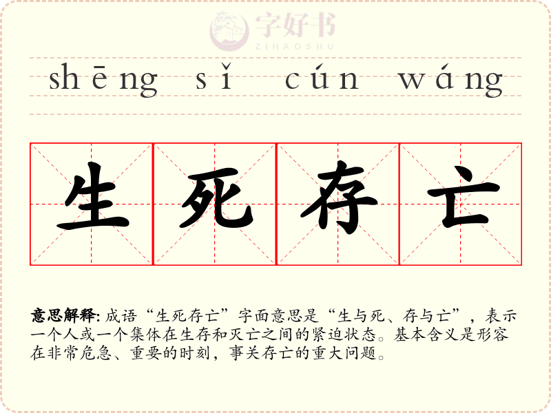 生死存亡