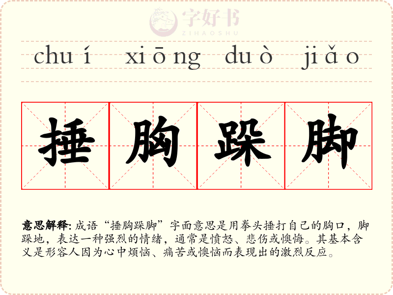 捶胸跺脚