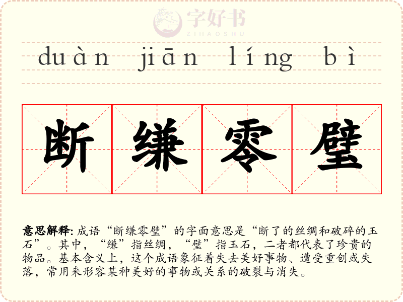 断缣零璧