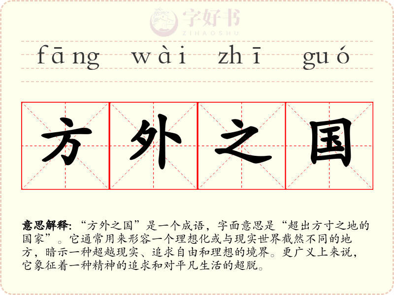 方外之国