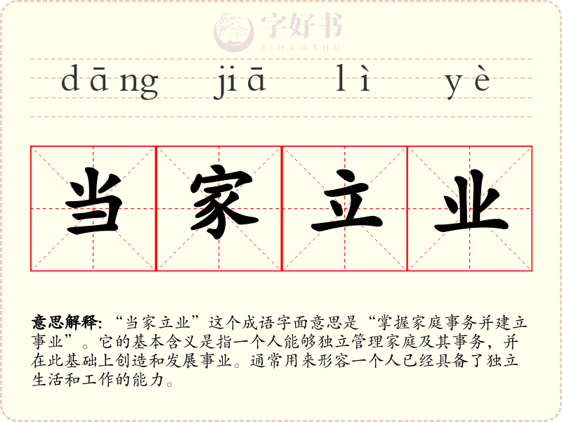 当家立业