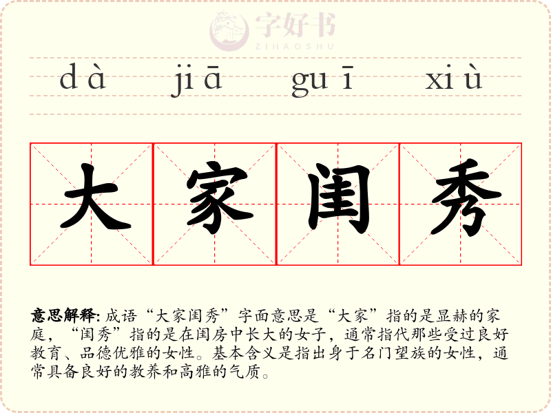 大家闺秀