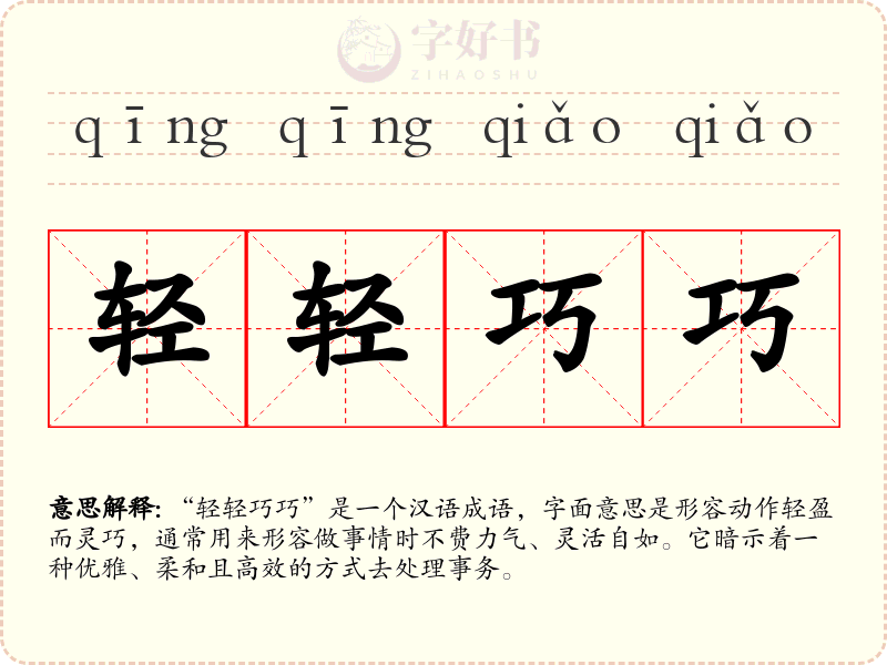 轻轻巧巧