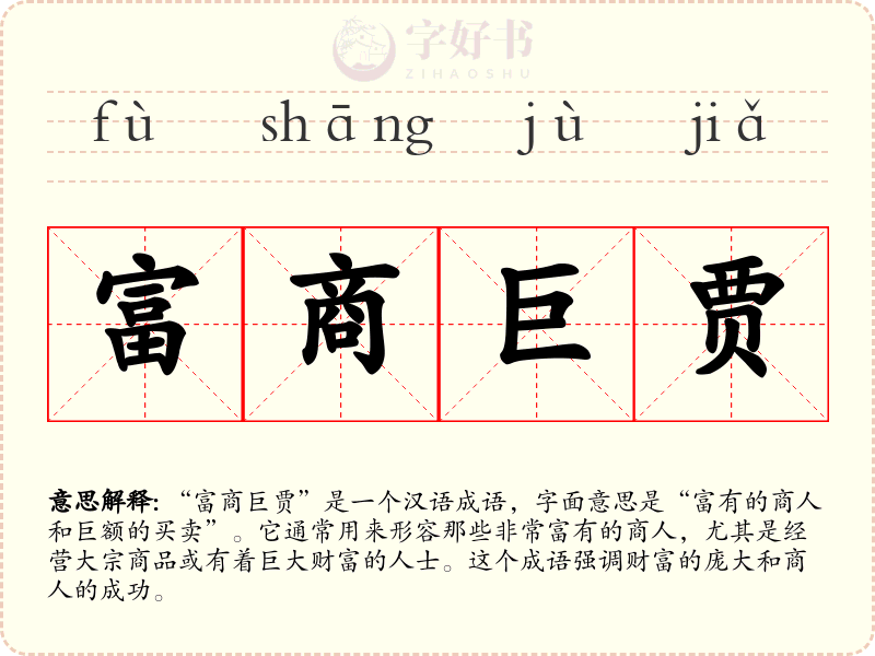 富商巨贾