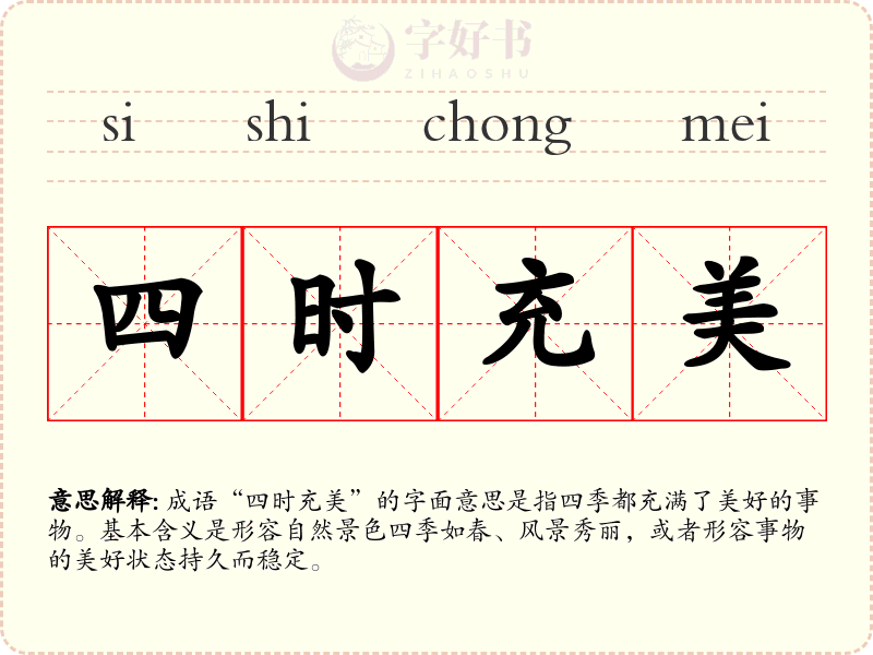 四时充美
