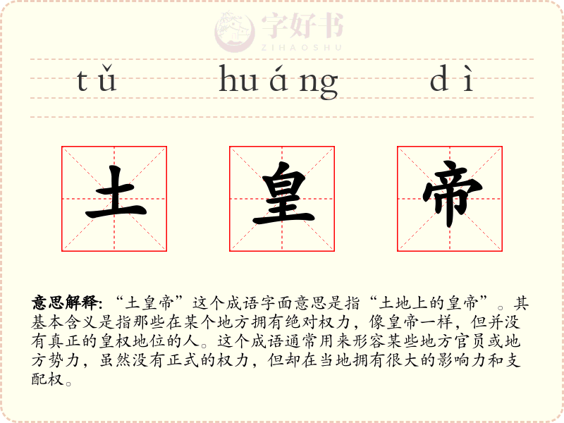 土皇帝