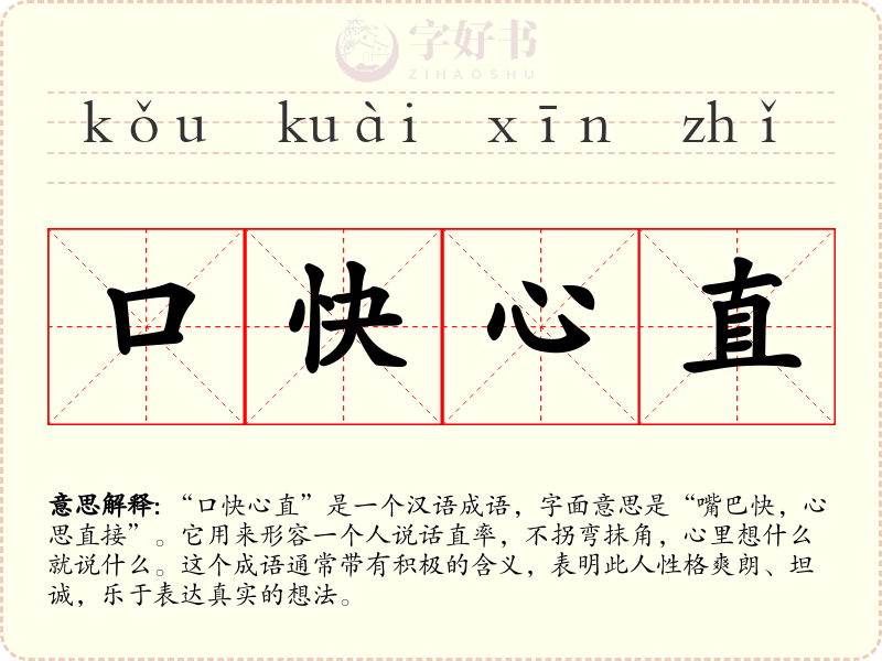 口快心直